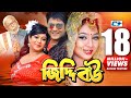 Jiddi Bou | জিদ্দি বউ | Ferdous | Shabnur | ATM Shamsujjaman | Afjal Sorif | Shiva | Bangla Movie