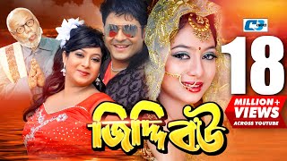 Jiddi Bou | জিদ্দি বউ | Ferdous | Shabnur | ATM Shamsujjaman | Afjal Sorif | Shiva | Bangla Movie