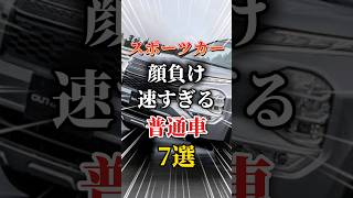 スポーツカー顔負けの速すぎる普通車7選#車 #車好きと繋がりたい #車好き男子 #車好き女子 #スポーツカー #国産車 #速い