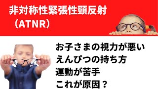 【非対称性緊張性頸反射】お子さまの視力が悪い・えんぴつの持ち方・運動が苦手これが原因？