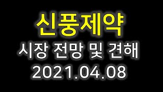 [신풍제약]신풍제약 및 전망 2021.04.08