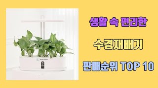 수경재배기 탑10 인기순위, 판매가격, 리뷰, 후기 추천