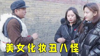 搞笑短劇：美女去相親，結果倆妹妹把姐化妝成了醜八怪，爆笑【小貝愛叨叨】