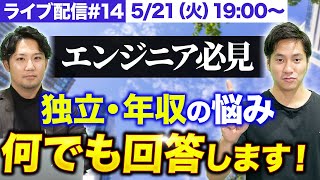 【5/21（火）ライブ配信】エンジニアの独立・年収の悩み、なんでも答えます！