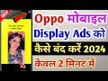 Oppo Mobile Display Ads Kaise Band Kare 🤗 | Ads Blocker For Android 2024 | Ads Ko Kaise Band Kare |