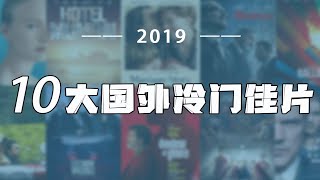 盘点2019年度外语片十佳冷门作品，用真实来震撼世界！