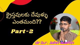 క్రైస్తవులకు దేవుళ్ళు ఎంతమంది??- 2 || How many gods do Christians have??|| Bro.Dr.B.R.John Austin