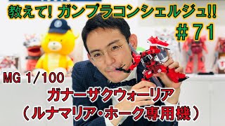 教えて！ガンプラコンシェルジュ！！＃71『9月発売の最新ガンプラをご紹介！』