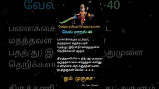 💥 அற்புதம் நிகழ்த்தும் வேல் மாறல் -40 🙏 சக்தி வாய்ந்த முருகன் மந்திரம் 🔯 Velmaaral lyrics #Shorts 🔥