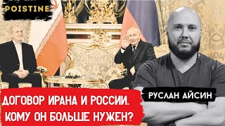 РОССИЯ И ИРАН: ДОГОВОР НИ О ЧЁМ / АЙСИН / POISTINE