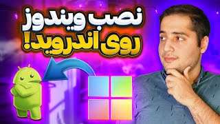 آموزش نصب ویندوز روی اندروید با Limbo x86: قدم‌به‌قدم و آسان!