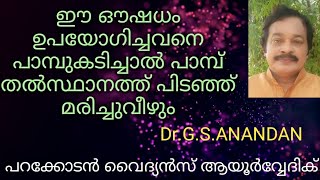 ഈ ഔഷധം ഉപയോഗിച്ചവനെ പാമ്പുകടിച്ചാല്‍ പാമ്പ് തല്‍സ്ഥാനത്ത് പിടഞ്ഞ് മരിച്ചുവീഴും