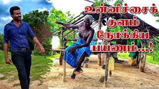 உன்னிச்சைக் குளம் நோக்கிய பயணம்...! | Batticaloa | Unnichchai | ST Suman | Vlogs