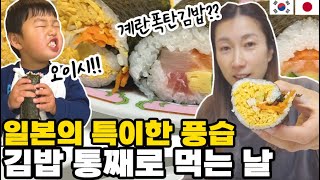 【한일부부】일본인 아내에게 계란폭탄김밥을 만들어줬더니...│노리마키(김초밥)만들어 먹기【한일가족】