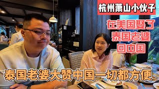 杭州萧山小伙子，在美国娶了泰国老婆，泰国老婆大赞中国一切都方便｜｜感谢您一路的支持【Sean的世界TV】频道，欢迎加入我的会员频道，谢谢您一路的陪伴！