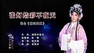 Teochew Opera Karaoke  潮剧选段 《张灯结彩不夜天》