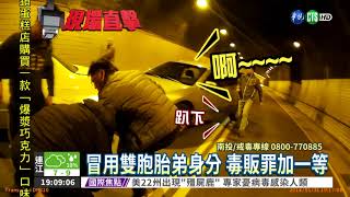 警隧道內包抄 毒販成甕中鱉