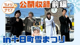 【公開収録】十日町雪まつりスペシャル《前編》本間日陽・中澤卓也【十日町】