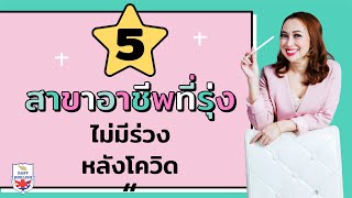 5 สาขาอาชีพที่ตลาดโลกต้องการ  I By Kru Lek EasyEnglish