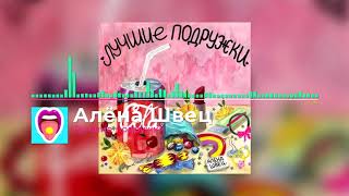 Алёна Швец - Лучшие подружки | Новинки!