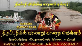 திருப்பதியில் வரலாறு காணத வெள்ளம் | Tirupathi Tirumala Rain Flood Live | ASM INFO