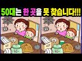 【다른그림찾기/치매예방】50대는 한 곳을 못 찾습니다!【틀린그림찾기/두뇌운동/숨은그림찾기/Find the Difference/치매예방퀴즈】1247