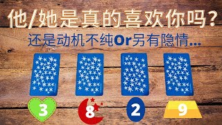 🧑👩是真心喜欢你吗，对你动心了吗，想跟你确定关系吗？💥还是说他其实有别的考虑，动机，或难言之隐？塔罗占卜他对你的真实心意✅你在他心中是怎样的形象？宇宙给当下的你的指引和提示（暧昧，复联，朋友，暗恋）🔴