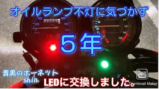 ホーネット250 #33 メーター内　油圧ランプ(オイルランプ)不灯に気付かず5年 LEDランプへ交換 HONDA hornet 250cc バイク メンテナンス