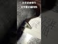 【左手武者修行】文字書き編 325 shorts