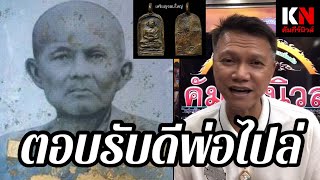 เสียงตอบรับดี…หลวงพ่อไปล่ วัดกำแพง จอบ4นักสะสมถามหา เคยมีประสบการณ์ทำปลอมจอบ2นอนไม่หลับกันเลยทีเดียว