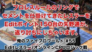 【俺のファイプロワールド #55】エディットポイント150pt台の矢野通が、セメント系Editレスラーを返り討ちにした！【Editレスラー/オンラインCPUロジック戦】