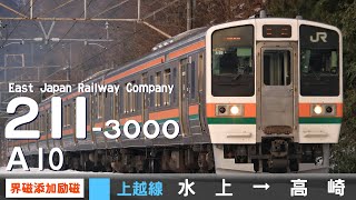 【全区間ﾊﾞｲﾉｰﾗﾙ走行音】211系3000番台A10［界磁添加励磁制御］＜上越線＞水上→高崎