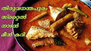 Thiruvananthapuram Style Nadan Fish Curry | തിരുവനന്തപുരം സ്റ്റൈൽ നാടൻ മീൻ കറി