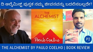 ದಿ ಆಲ್ಕೆಮಿಸ್ಟ್ - ಪಾಲೊ ಕೊಯ್ಲೊ 2 | The Alchemist Book Review in Kannada - Part 1 | Paulo Coelho Books