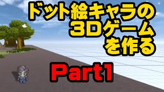 【Unity】ゲーム制作歴10ヶ月程でHD2Dのようなドット絵キャラの3Dゲームを作る！Part1