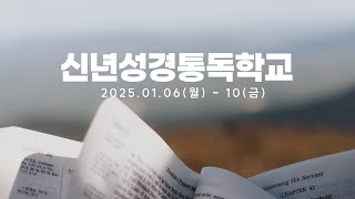 2025 신년성경통독학교 5일차 ㅣ25.01.10(금) 월광교회