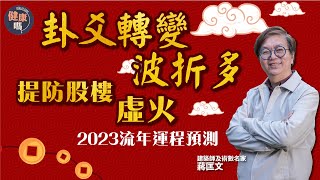 小心股樓虛火！香港僅大病初癒｜新冠持續3年 皆因港府少做一事？｜卦爻轉變波折多 把握下個黃金十年｜健康嗎@HealthCodeHK 【兔年健康運】#fengshui