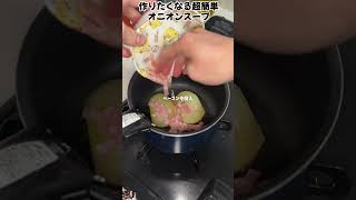 作りたくなる超簡単オニオンスープ  #料理 #レシピ