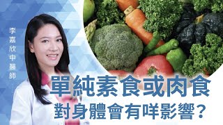 單純素食或肉食，對身體會有咩影響?!!丨三分鐘健康話你知