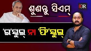 ‘ଇ’ସ୍କୁଲ ନା ‘ଫି’ସ୍କୁଲ | Sunantu CM || Bhubaneswar || Odisha Reporter