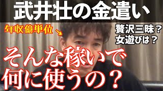 【武井壮】年収億単位とも言われる武井壮は一体何にお金を使うのか？