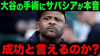 「重要なことを見落としている...」大谷の大ファンで知られるサバシアの手術成功に対する衝撃の発言のその真意とは？【海外の反応/野球/MLB】