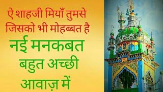 Aey Shahji miyan tumse jisko bhi  Mohabbat hai||New Manqabat||Dargah shahji Miyan pilibhit sharif