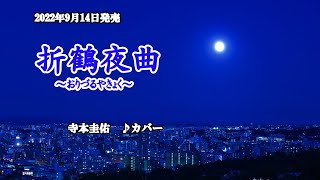 『折鶴夜曲～おりづるやきょく～』寺本圭佑　カバー　2022年９月14日発売