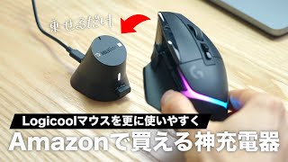 【朗報】Amazonで買えるロジクール製ゲーミングマウス専用の神充電スタンドが出てしまいました