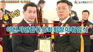 [풀영상]2023년 이천시 연합동문회 회장 이 취임식