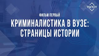 Криминалистика в вузе: страницы истории | Фильм первый