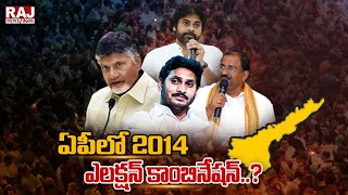 ఏపీలో 2014 ఎలక్షన్ కాంబినేషన్..? | Big Debate | Raj News Telugu