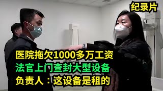 法官给力！医院拖欠1000多万工资，法官上门查封大型设备，负责人：设备是租的！法官：先封后提异议！#老赖 #执行现场 #奇葩  #奇闻奇事 #社会百态