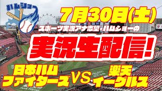 【本格実況】日本ハムファイターズ対楽天イーグルス 7/30